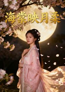 海棠映月柔