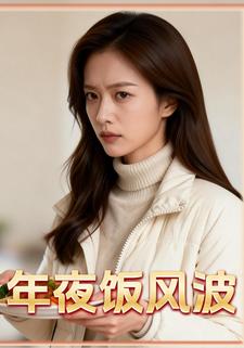 年夜饭风波