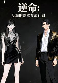 逆命：反派的剧本弃演计划