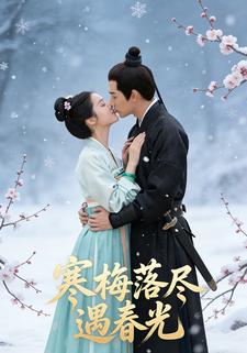 寒梅落尽遇春光