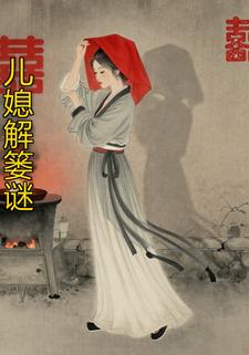儿媳解篓谜
