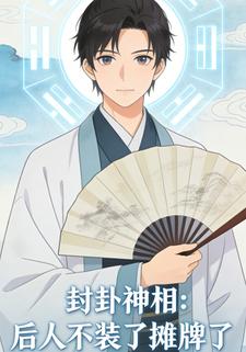 封卦神相：后人不装了摊牌了