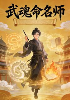 武魂命名师