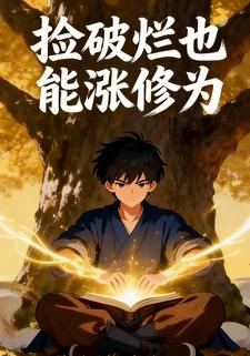 捡破烂也能涨修为