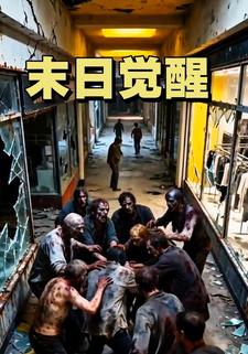 末日觉醒第一季