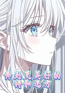 奔赴更美好的诗和远方