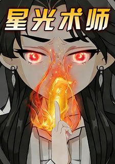 星光术师