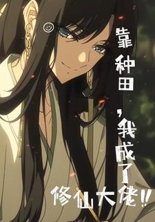 靠种田，我成了修仙大佬