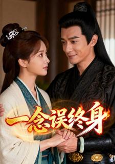一念误终身