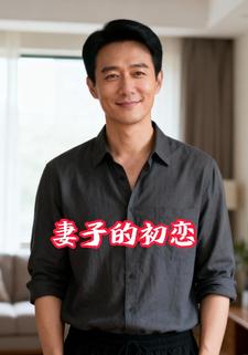 妻子的初恋