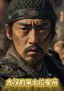 大汉的第七位皇帝