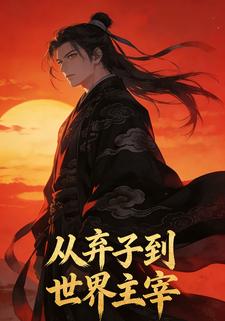 从弃子到世界主宰