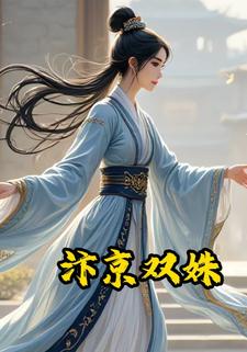汴京双姝