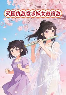 灭国仇敌竟求妖女救宿敌