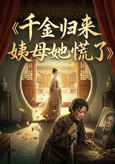 千金归来姨母她慌了