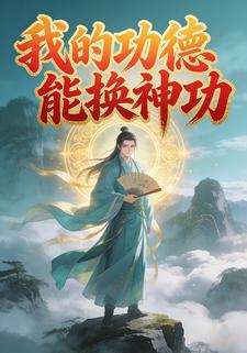 我的功德能换神功