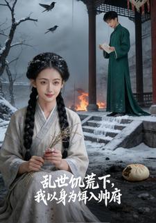 乱世饥荒下，我以身为饵入帅府