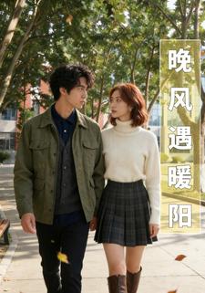 晚风遇暖阳