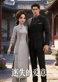 迷失的爱意
