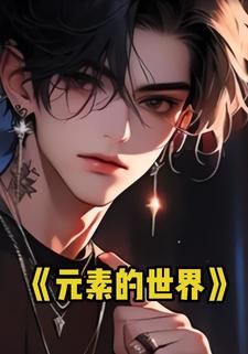元素的世界