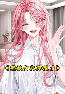 壁纸女友奔现了