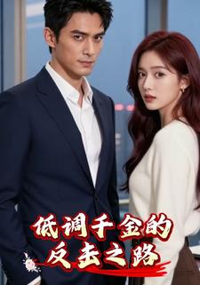 低调千金的反击之路