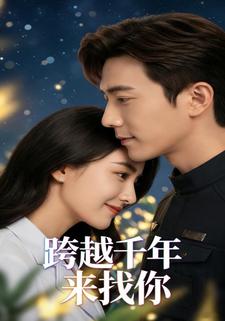 跨越千年来找你