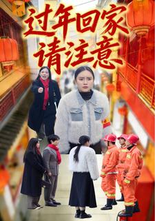 过年回家请注意