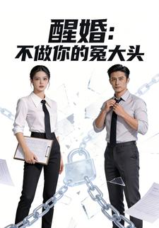 醒婚：不做你的冤大头