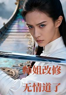 师姐改修无情道了