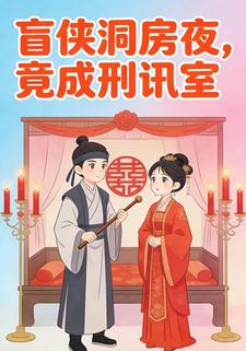 盲侠洞房夜，竟成刑讯室