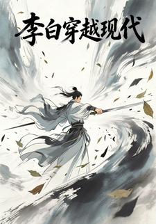 李白穿越现代