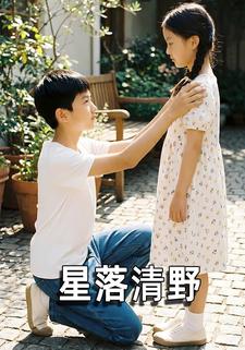星落清野