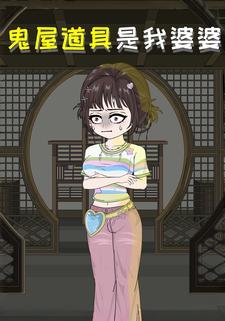 鬼屋道具，是我婆婆