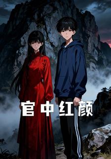 官中红颜