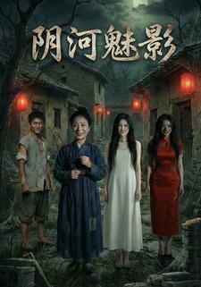 阴河魅影