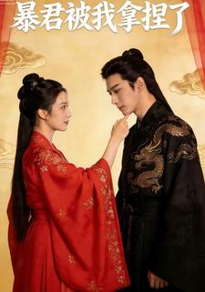 暴君被我拿捏了