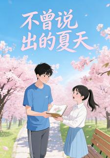 不曾说出的夏天