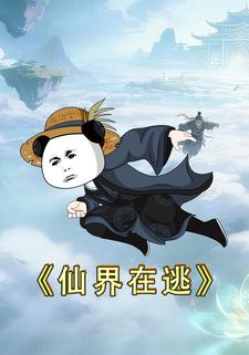 仙界在逃