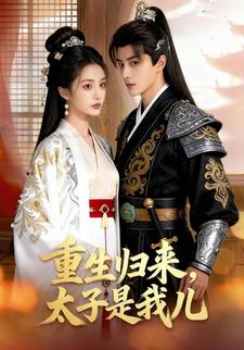 重生归来，太子是我儿