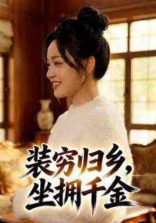 装穷归乡，坐拥千金