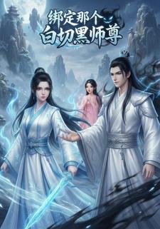 绑定那个白切黑师尊