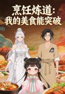 烹饪炼道：我的美食能突破