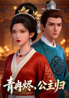 青冉烬，公主归