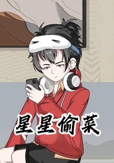 星星偷菜