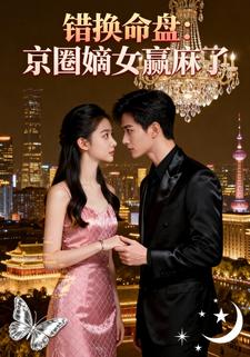 错换命盘：京圈嫡女赢麻了