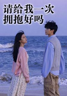 请给我一次拥抱好吗