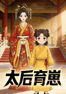 太后育崽