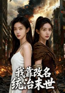我靠改名统治末世