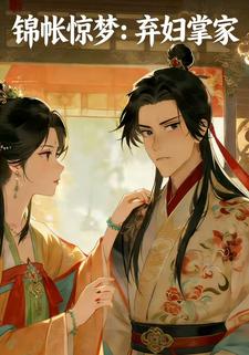 锦帐惊梦：弃妇掌家